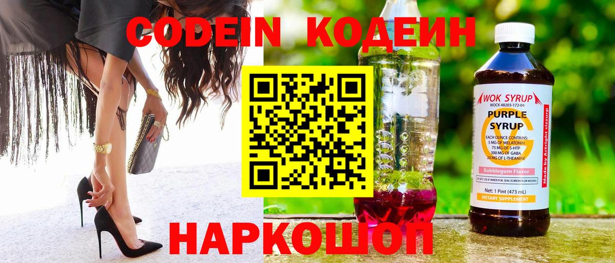 Саянск  Кодеиновый сироп Lean Purple Drank  Codein Purple Drank  Вход с VPN 